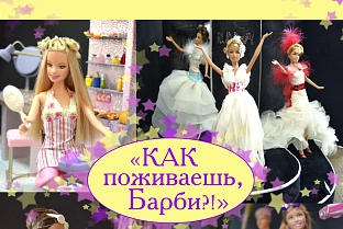 Легендарная и любимая. В Гомеле проходит выставка кукол Барби